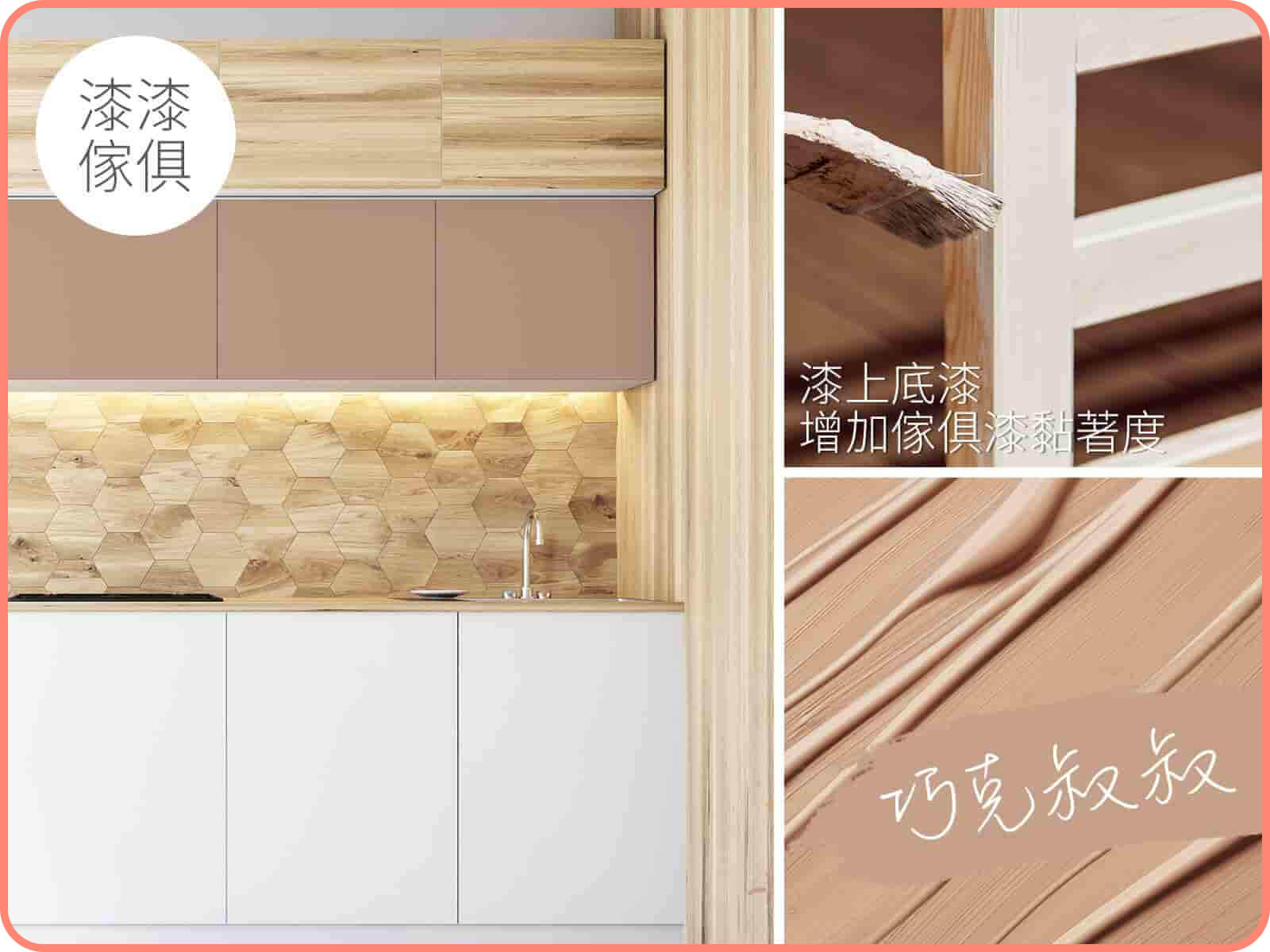 家具漆 巧克叔叔｜漆漆傢俱水凝磁漆